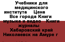 Учебники для медицинского института  › Цена ­ 500 - Все города Книги, музыка и видео » Книги, журналы   . Хабаровский край,Николаевск-на-Амуре г.